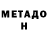 Метамфетамин мет Angelo Cazxolla